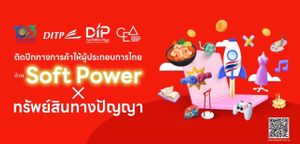 ติดปีกทางการค้าให้ผู้ประกอบการไทยด้วย Soft Power