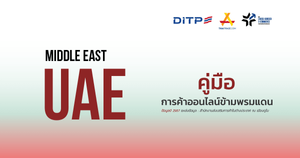 การค้าออนไลน์ข้ามพรมแดน ประเทศสหรัฐอาหรับเอมิเรตส์