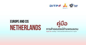 คู่มือการค้าออนไลน์ข้ามพรมแดน ประเทศเนเธอร์แลนด์