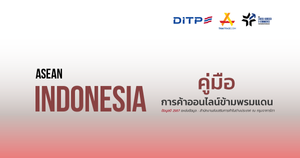 คู่มือการค้าออนไลน์ข้ามพรมแดน ประเทศอินโดนิเซีย