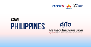 คู่มือการค้าออนไลน์ข้ามพรมแดน ประเทศฟิลิปปินส์