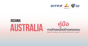 คู่มือการค้าออนไลน์ข้ามพรมแดน ประเทศออสเตรเลีย