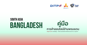 คู่มือการค้าออนไลน์ข้ามพรมแดน ประเทศบังกลาเทศ