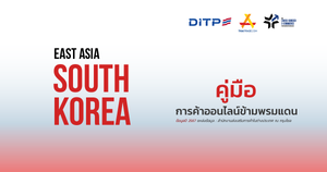 คู่มือการค้าออนไลน์ข้ามพรมแดน ประเทศเกาหลีใต้