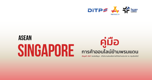 คู่มือการค้าออนไลน์ข้ามพรมแดน ประเทศสิงคโปร์