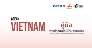 คู่มือการค้าออนไลน์ข้ามพรมแดน ประเทศเวียดนาม