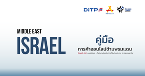 คู่มือการค้าออนไลน์ข้ามพรมแดน ประเทศอิสราเอล