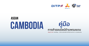 คู่มือการค้าออนไลน์ข้ามพรมแดน ประเทศกัมพูชา