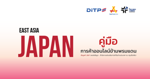 คู่มือการค้าออนไลน์ข้ามพรมแดน ประเทศญี่ปุ่น