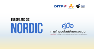 คู่มือการค้าออนไลน์ข้ามพรมแดน ประเทศนอร์ดิก