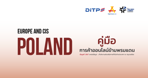 คู่มือการค้าออนไลน์ข้ามพรมแดน ประเทศโปแลนด์