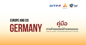 คู่มือการค้าออนไลน์ข้ามพรมแดน ประเทศเยอรมนี