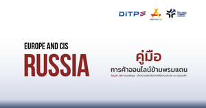 คู่มือการค้าออนไลน์ข้ามพรมแดน ประเทศรัสเซีย