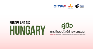 คู่มือการค้าออนไลน์ข้ามพรมแดน ประเทศฮังการี