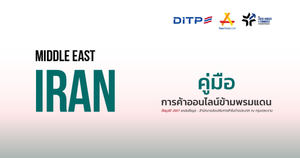 คู่มือการค้าออนไลน์ข้ามพรมแดน ประเทศอิหร่าน
