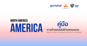 คู่มือการค้าออนไลน์ข้ามพรมแดน ประเทศสหรัฐอเมริกา