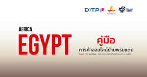 คู่มือการค้าออนไลน์ข้ามพรมแดน ประเทศอียิปต์