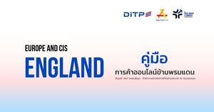 คู่มือการค้าออนไลน์ข้ามพรมแดน ประเทศอังกฤษ