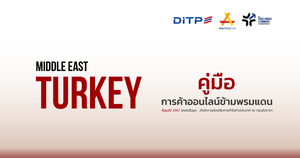 คู่มือการค้าออนไลน์ข้ามพรมแดน ประเทศตรุกี