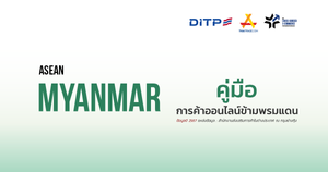คู่มือการค้าออนไลน์ข้ามพรมแดน ประเทศเมียนมา