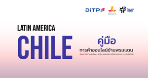 คู่มือการค้าออนไลน์ข้ามพรมแดน ประเทศชีลี