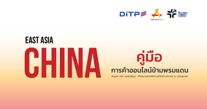 คู่มือการค้าออนไลน์ข้ามพรมแดน ประเทศจีน