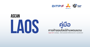 คู่มือการค้าออนไลน์ข้ามพรมแดน ประเทศลาว