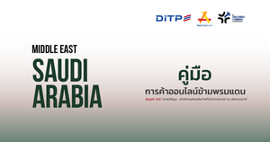 คู่มือการค้าออนไลน์ข้ามพรมแดน ประเทศซาอุดิอาระเบีย