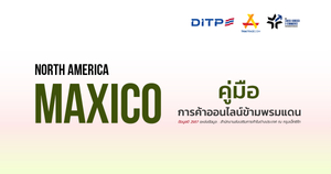 คู่มือการค้าออนไลน์ข้ามพรมแดน ประเทศเม็กซิโก
