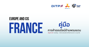 คู่มือการค้าออนไลน์ข้ามพรมแดน ประเทศฝรั่งเศส