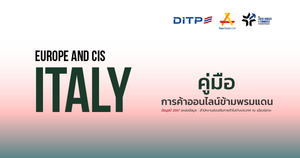คู่มือการค้าออนไลน์ข้ามพรมแดน ประเทศอิตาลี