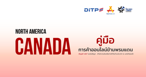 คู่มือการค้าออนไลน์ข้ามพรมแดน ประเทศแคนาดา