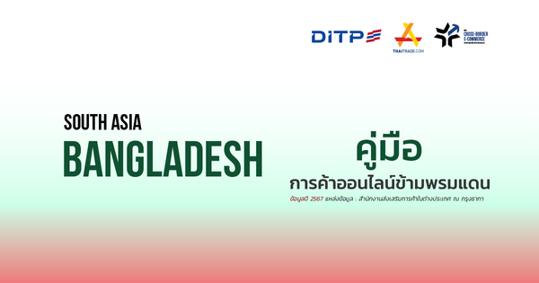 คู่มือการค้าออนไลน์ข้ามพรมแดน ประเทศบังกลาเทศ