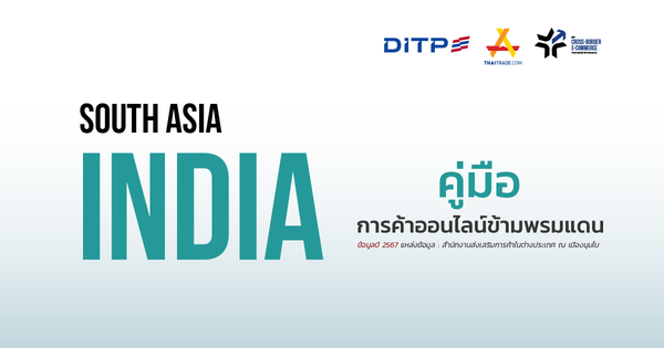 คู่มือการค้าออนไลน์ข้ามพรมแดน ประเทศอินเดีย
