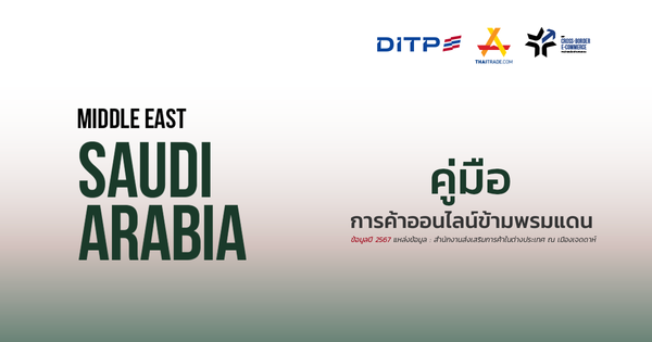 คู่มือการค้าออนไลน์ข้ามพรมแดน ประเทศซาอุดิอาระเบีย
