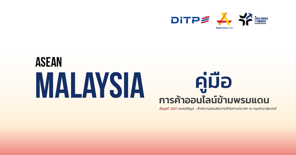 คู่มือการค้าออนไลน์ข้ามพรมแดน ประเทศมาเลเซีย