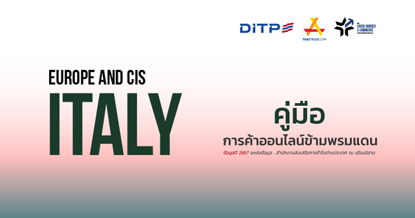 คู่มือการค้าออนไลน์ข้ามพรมแดน ประเทศอิตาลี
