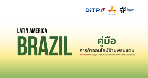 คู่มือการค้าออนไลน์ข้ามพรมแดน ประเทศบราซิล