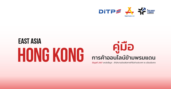 คู่มือการค้าออนไลน์ข้ามพรมแดน ประเทศฮ่องกง