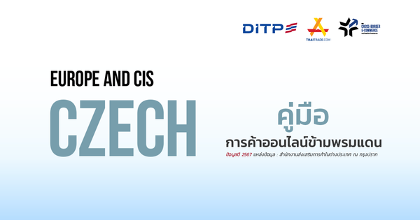 คู่มือการค้าออนไลน์ข้ามพรมแดน สาธารณรัฐเช็ก