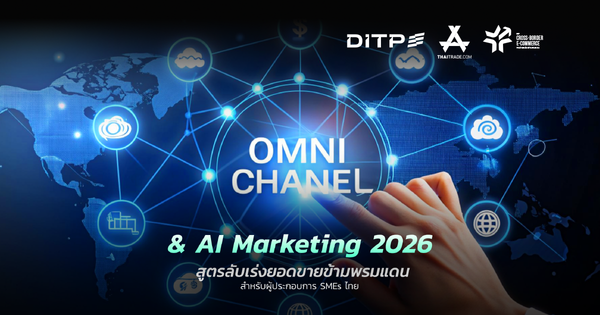 2026 Omni-Channel และ AI Marketing